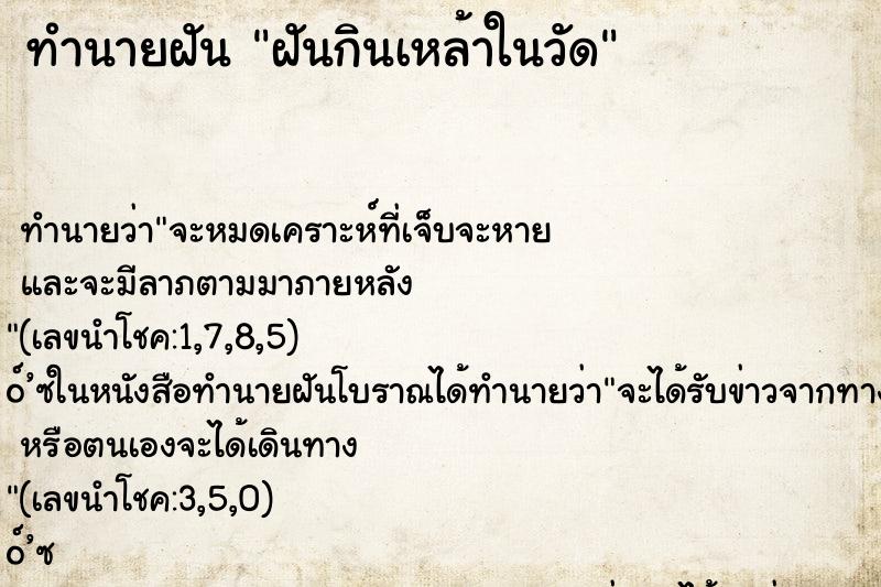 ทำนายฝัน ฝันกินเหล้าในวัด