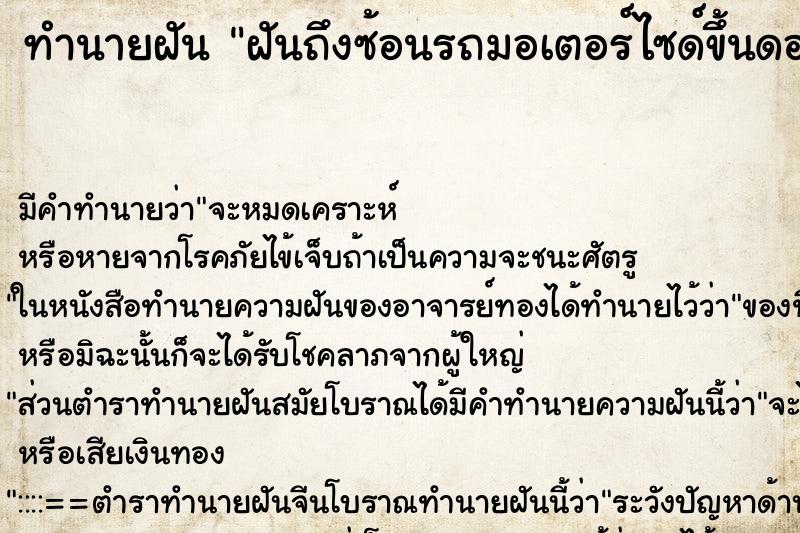 ทำนายฝันทำนายฝันฝันถึงซ้อนรถมอเตอร์ไซด์ขึ้นดอย