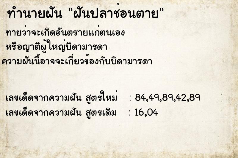 ทำนายฝัน ฝันปลาช่อนตาย