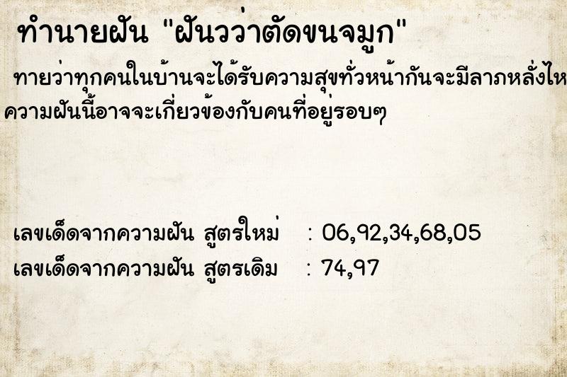 ทำนายฝันทำนายฝันฝันวว่าตัดขนจมูก