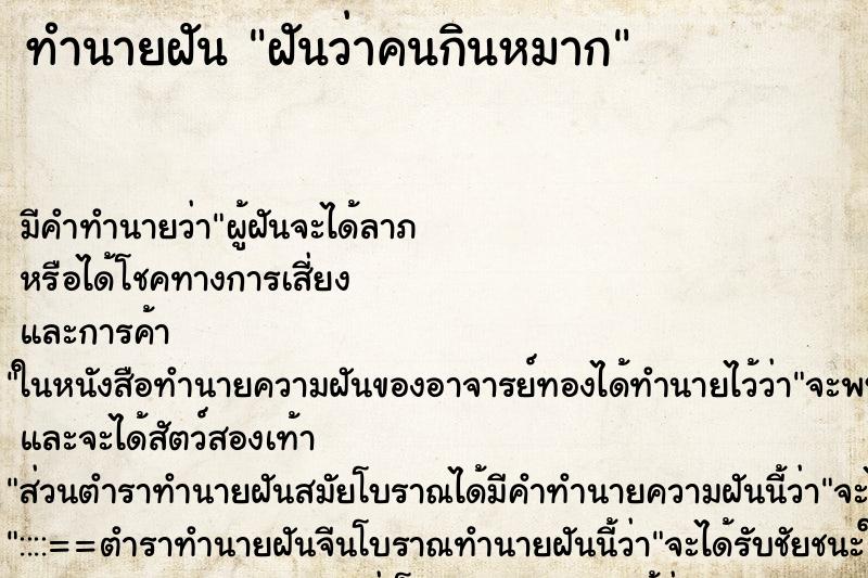 ทำนายฝันฝันว่าคนกินหมาก ทำนายฝันทำนายฝันฝันว่าคนกินหมาก