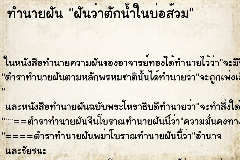 ทำนายฝันทำนายฝันฝันว่าตักน้ำในบ่อส้วม