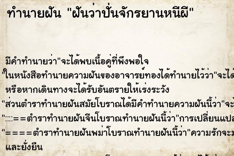 ทำนายฝัน ฝันว่าปั่นจักรยานหนีผี ทำนายฝัน ฝันว่าปั่นจักรยานหนีผี