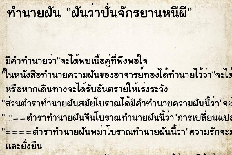 ทำนายฝัน ฝันว่าปั่นจักรยานหนีผี ตำราโบราณ แม่นที่สุดในโลก