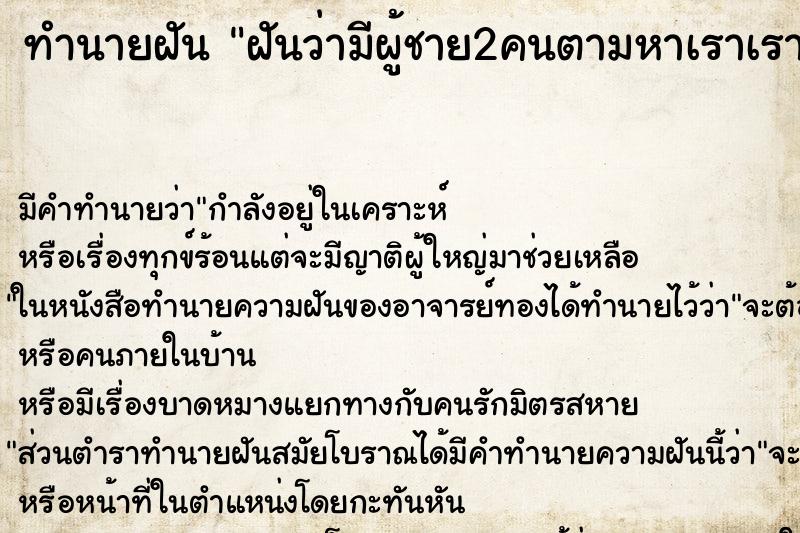 ทำนายฝันฝันว่ามีผู้ชาย2คนตามหาเราเราแอบซ่อนตัว ทำนายฝันทำนายฝันฝันว่ามีผู้ชาย2คนตามหาเราเราแอบซ่อนตัว