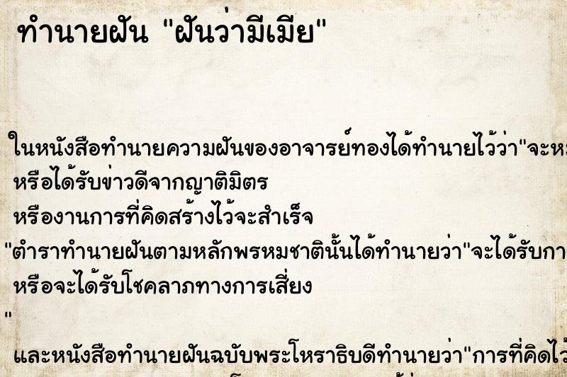 ทำนายฝันทำนายฝันฝันว่ามีเมีย