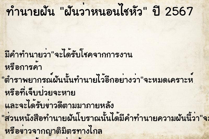 ทำนายฝัน ฝันว่าหนอนไชหัว ทำนายฝัน ฝันว่าหนอนไชหัว