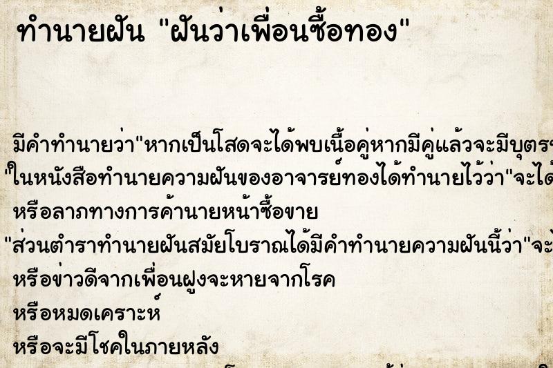 ทำนายฝัน ฝันว่าเพื่อนซื้อทอง ทำนายฝัน ฝันว่าเพื่อนซื้อทอง