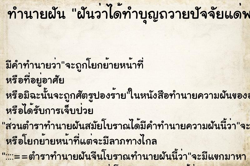 ทำนายฝัน ฝันว่าได้ทำบุญถวายปัจจัยแด่พระสงฆ์ ทำนายฝัน ฝันว่าได้ทำบุญถวายปัจจัยแด่พระสงฆ์