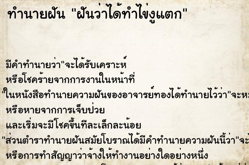 ทำนายฝัน ฝันว่าได้ทำไข่งูแตก ทำนายฝัน ฝันว่าได้ทำไข่งูแตก