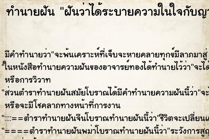 ทำนายฝันฝันว่าได้ระบายความในใจกับญาติผู้ใหญ่ ทำนายฝันทำนายฝันฝันว่าได้ระบายความในใจกับญาติผู้ใหญ่