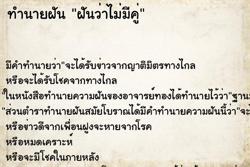 ทำนายฝันฝันว่าไม่มีคู่ ทำนายฝันทำนายฝันฝันว่าไม่มีคู่