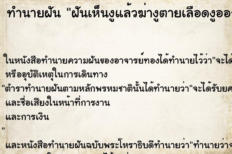 ทำนายฝันฝันเห็นงูแล้วฆ่างูตายเลือดงูออกเต็มเลย ทำนายฝันทำนายฝันฝันเห็นงูแล้วฆ่างูตายเลือดงูออกเต็มเลย