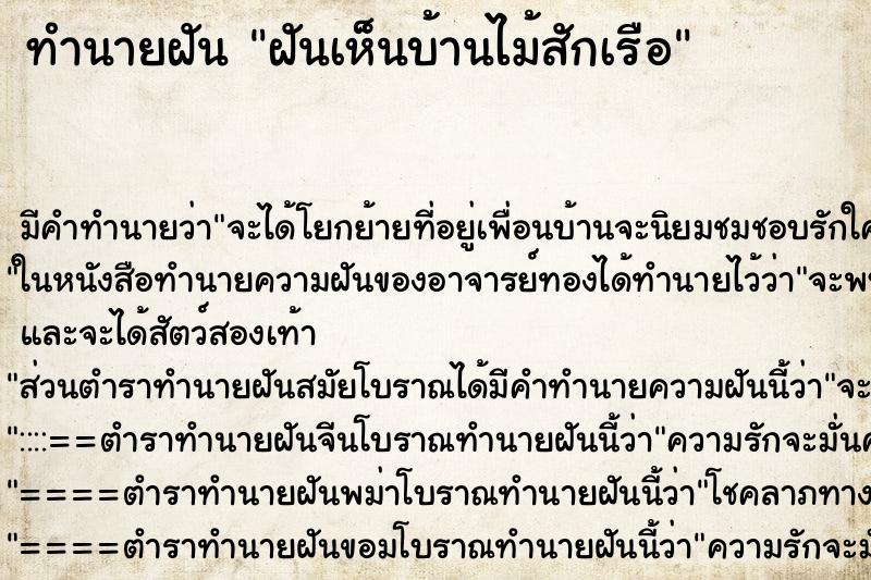 ทำนายฝัน ฝันเห็นบ้านไม้สักเรือ ทำนายฝัน ฝันเห็นบ้านไม้สักเรือ