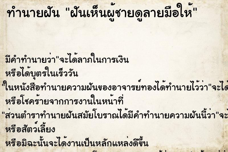 ทำนายฝัน ฝันเห็นผู้ชายดูลายมือให้ ทำนายฝัน ฝันเห็นผู้ชายดูลายมือให้