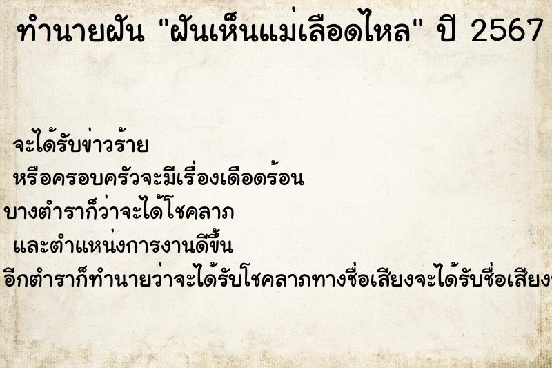 ทำนายฝันฝันเห็นแม่เลือดไหล ทำนายฝันทำนายฝันฝันเห็นแม่เลือดไหล