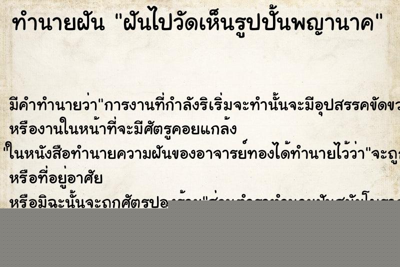 ทำนายฝัน ฝันไปวัดเห็นรูปปั้นพญานาค ทำนายฝัน ฝันไปวัดเห็นรูปปั้นพญานาค