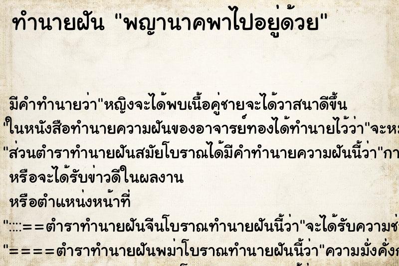 ทำนายฝันทำนายฝันพญานาคพาไปอยู่ด้วย