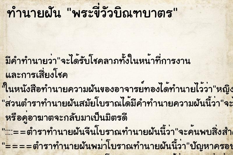 ทำนายฝันทำนายฝันพระขี่วัวบิณฑบาตร