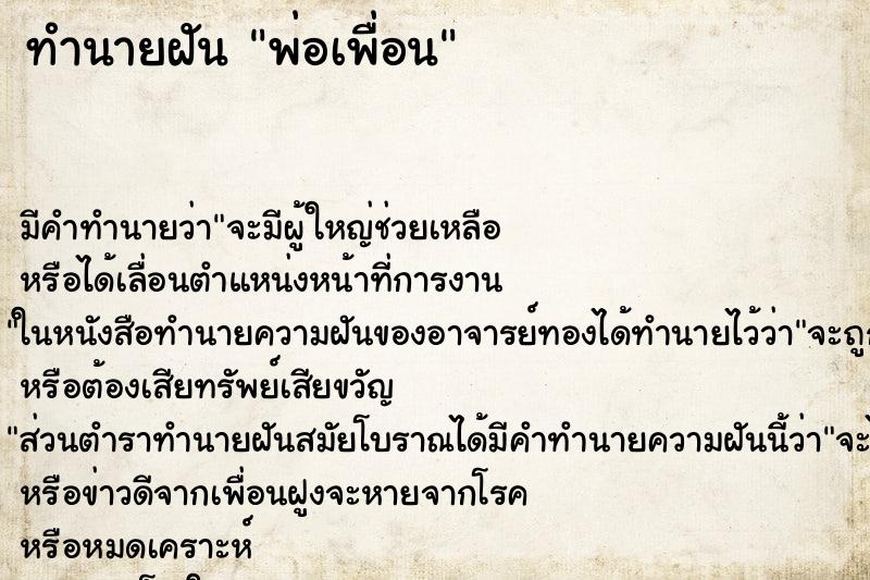 ทำนายฝัน พ่อเพื่อน ตำราโบราณ แม่นที่สุดในโลก