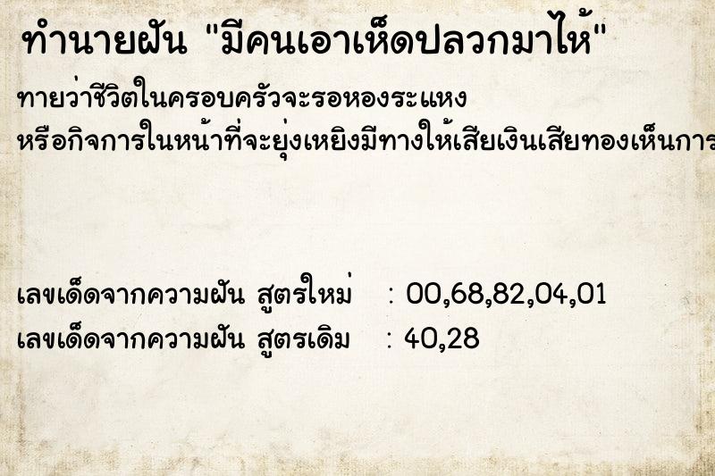 ทำนายฝันทำนายฝันมีคนเอาเห็ดปลวกมาไห้