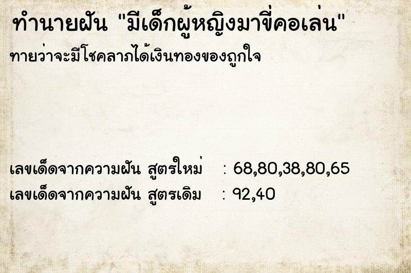 ทำนายฝันทำนายฝันมีเด็กผู้หญิงมาขี่คอเล่น