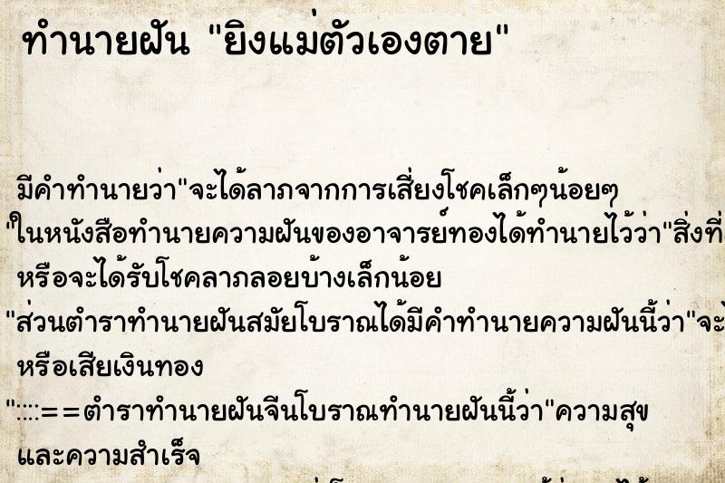 ทำนายฝัน ยิงแม่ตัวเองตาย