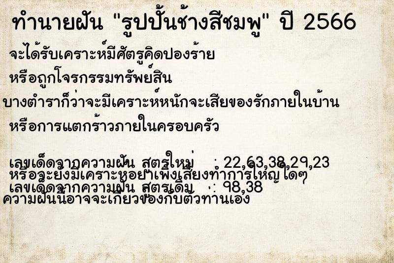 ทำนายฝัน รูปปั้นช้างสีชมพู ทำนายฝัน รูปปั้นช้างสีชมพู