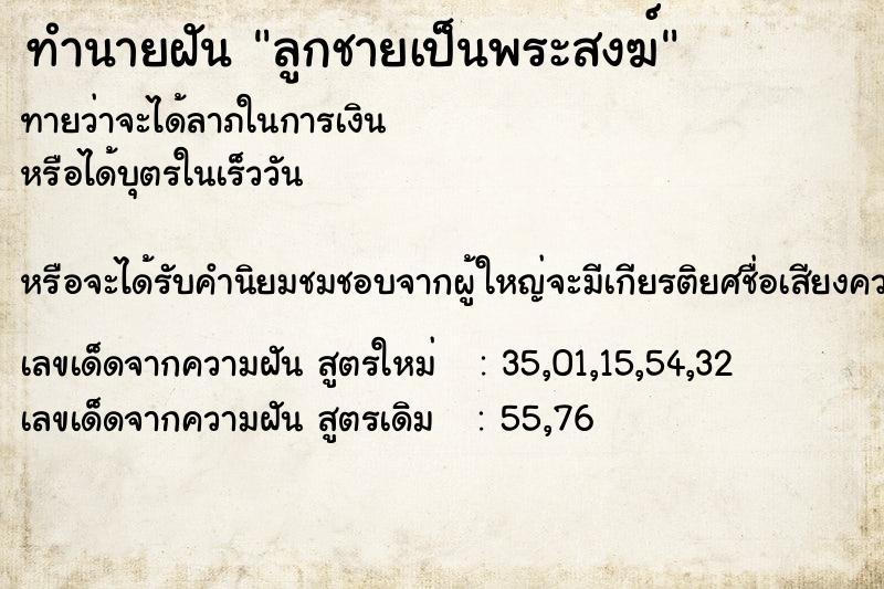 ทำนายฝันทำนายฝันลูกชายเป็นพระสงฆ์