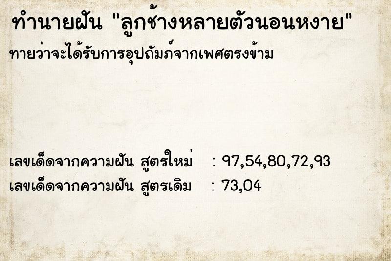 ทำนายฝันลูกช้างหลายตัวนอนหงาย ทำนายฝันทำนายฝันลูกช้างหลายตัวนอนหงาย