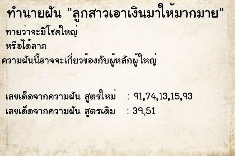 ทำนายฝันลูกสาวเอาเงินมาให้มากมาย ทำนายฝันทำนายฝันลูกสาวเอาเงินมาให้มากมาย