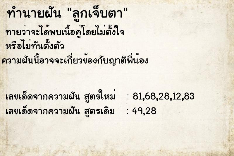 ทำนายฝันทำนายฝันลูกเจ็บตา