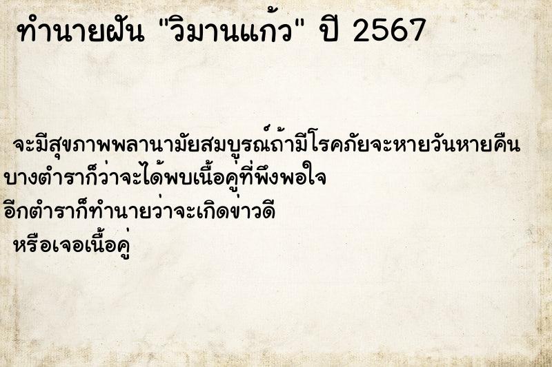 ทำนายฝันวิมานแก้ว ทำนายฝันทำนายฝันวิมานแก้ว