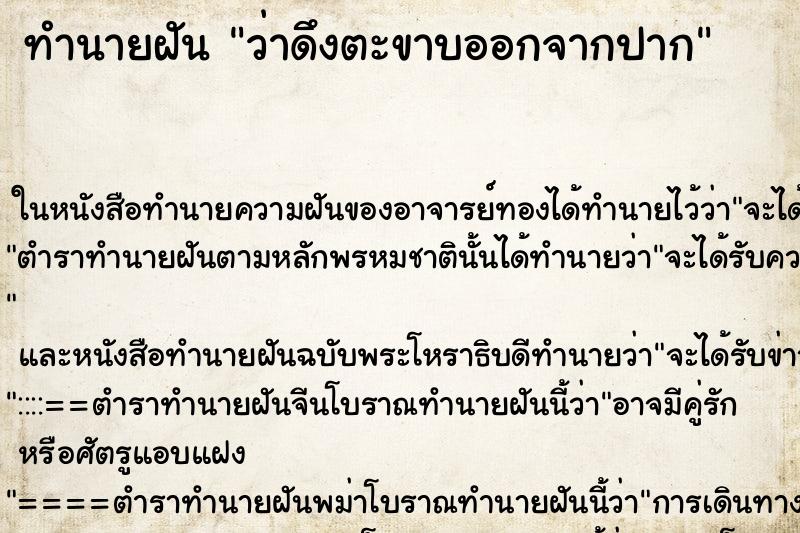 ทำนายฝันทำนายฝันว่าดึงตะขาบออกจากปาก