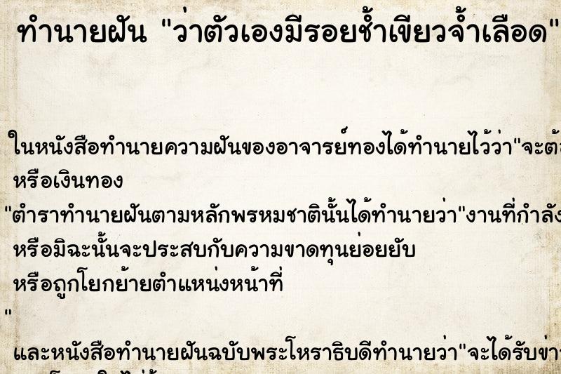 ทำนายฝัน ว่าตัวเองมีรอยช้ำเขียวจ้ำเลือด ทำนายฝัน ว่าตัวเองมีรอยช้ำเขียวจ้ำเลือด
