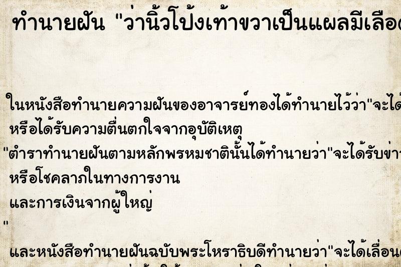 ทำนายฝัน ว่านิ้วโป้งเท้าขวาเป็นแผลมีเลือดออก