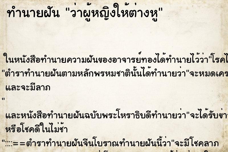 ทำนายฝัน ว่าผู้หญิงให้ต่างหู ทำนายฝัน ว่าผู้หญิงให้ต่างหู