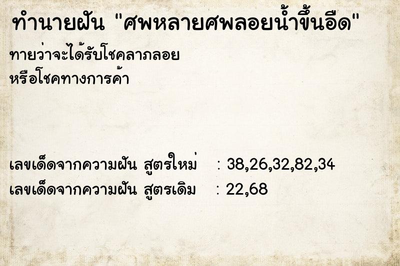 ทำนายฝันทำนายฝันศพหลายศพลอยน้ำขึ้นอืด