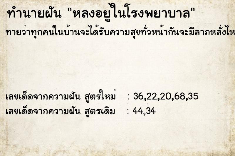 ทำนายฝันทำนายฝันหลงอยู่ในโรงพยาบาล