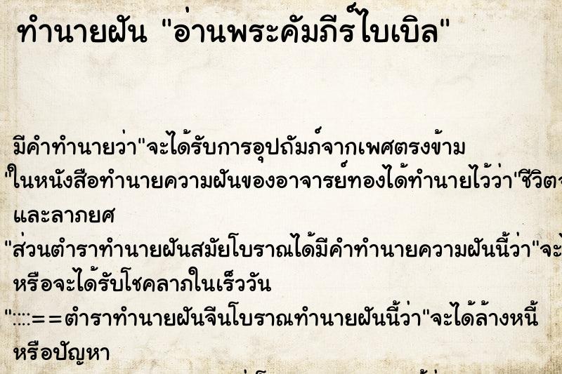 ทำนายฝัน อ่านพระคัมภีร์ไบเบิล ทำนายฝัน อ่านพระคัมภีร์ไบเบิล