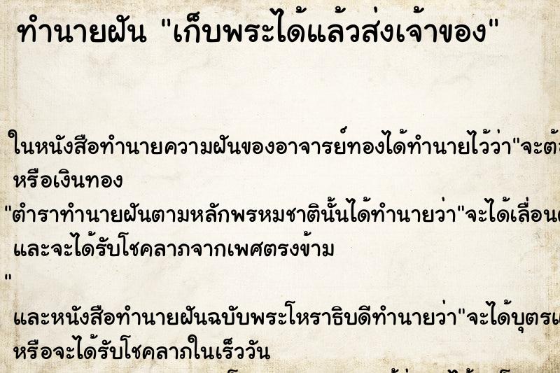 ทำนายฝันทำนายฝันเก็บพระได้แล้วส่งเจ้าของ