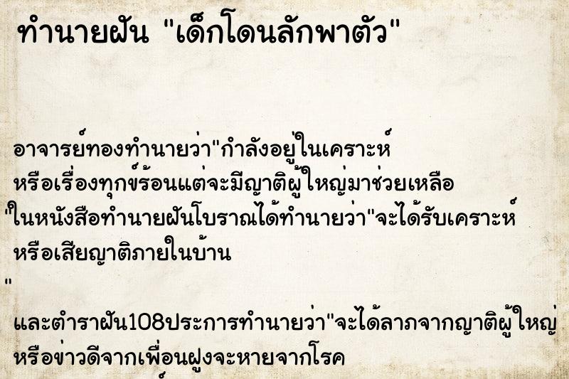 ทำนายฝัน เด็กโดนลักพาตัว