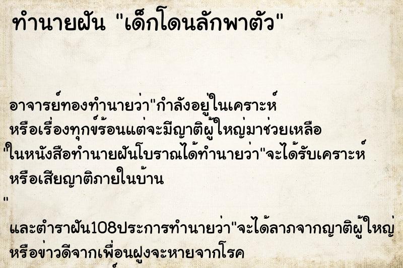 ทำนายฝัน เด็กโดนลักพาตัว ตำราโบราณ แม่นที่สุดในโลก