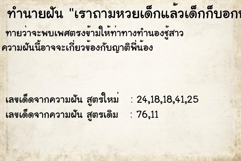 ทำนายฝันทำนายฝันเราถามหวยเด็กแล้วเด็กก็บอกหวย