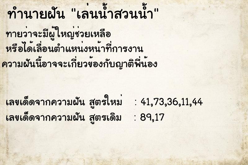 ทำนายฝันทำนายฝันเล่นน้ำสวนน้ำ