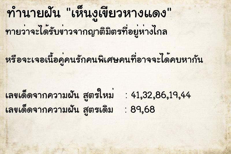 ทำนายฝัน เห็นงูเขียวหางแดง