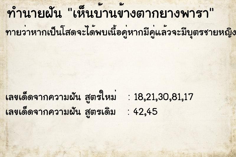 ทำนายฝันทำนายฝันเห็นบ้านข้างตากยางพารา