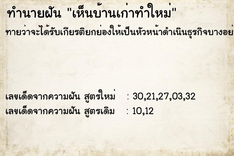 ทำนายฝันเห็นบ้านเก่าทำใหม่ ทำนายฝันทำนายฝันเห็นบ้านเก่าทำใหม่