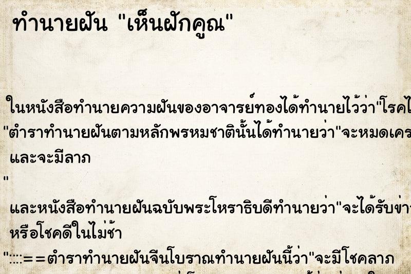 ทำนายฝัน เห็นฝักคูณ ทำนายฝัน เห็นฝักคูณ