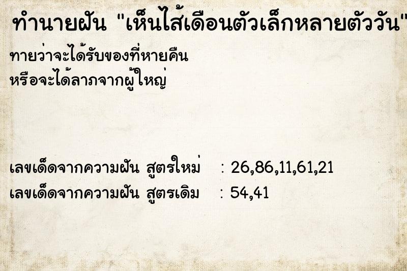 ทำนายฝันทำนายฝันเห็นไส้เดือนตัวเล็กหลายตัววัน